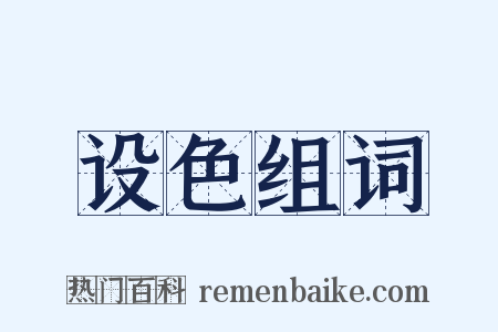 设色组词是什么意思的图片